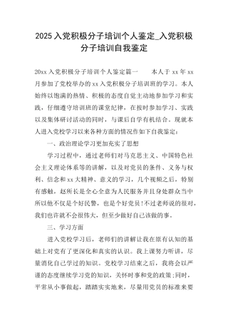 2025入党积极分子培训个人鉴定入党积极分子培训自我鉴定