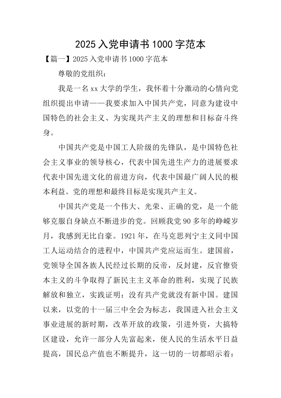 2025入党申请书1000字范本_第1页
