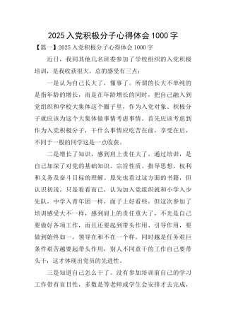 2025入党积极分子心得体会1000字