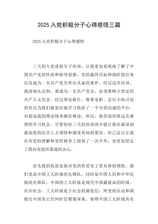 2025入党积极分子心得感悟三篇
