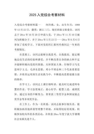 2025入党综合考察材料