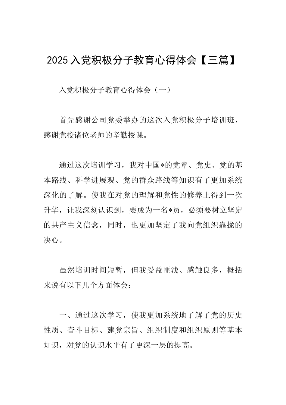 2025入党积极分子教育心得体会_第1页