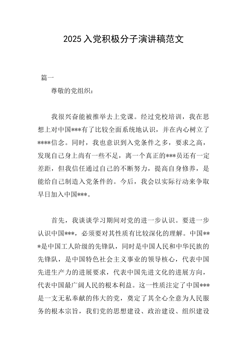 2025入党积极分子演讲稿范文_第1页
