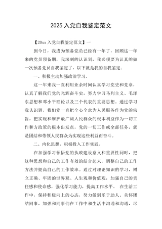 2025入党自我鉴定范文