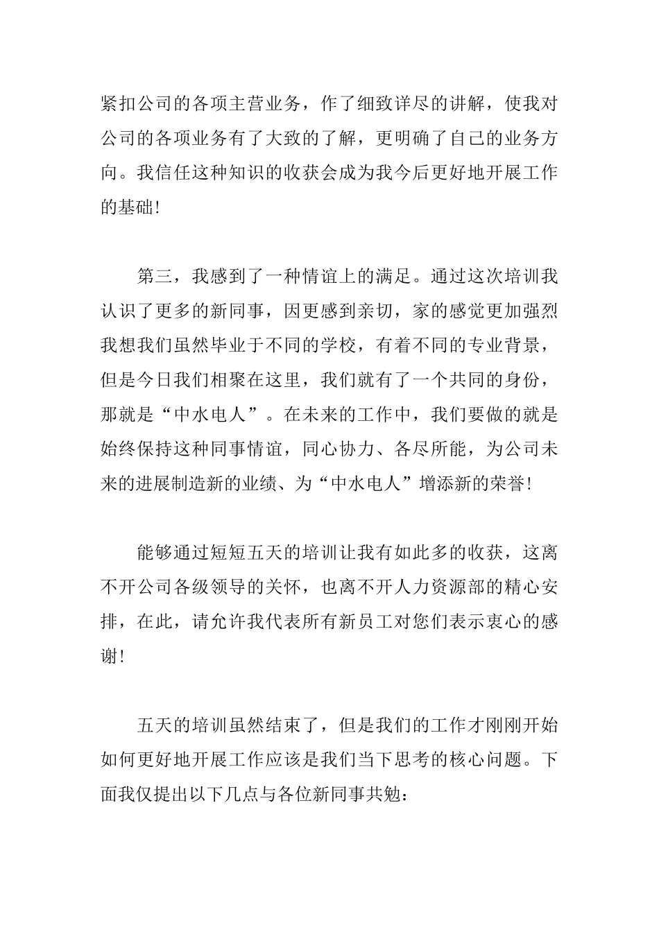 2025入职军训心得精选_第3页