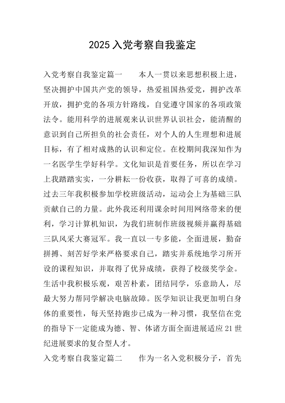 2025入党考察自我鉴定_第1页