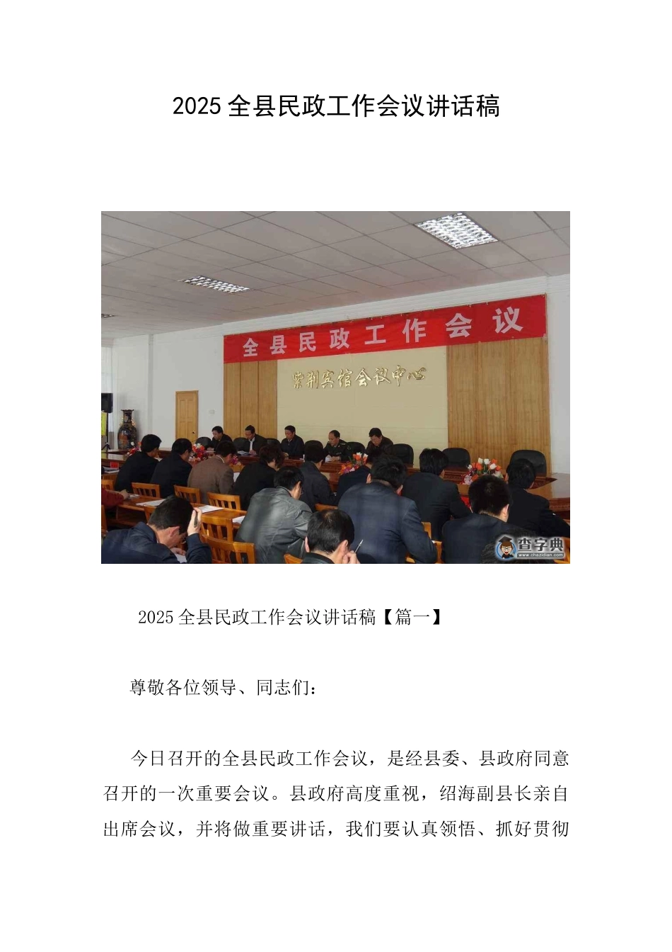 2025全县民政工作会议讲话稿_第1页