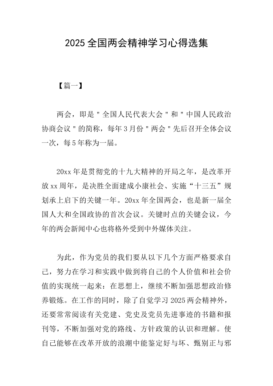 2025全国两会精神学习心得选集_第1页