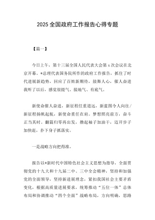 2025全国政府工作报告心得专题