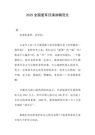 2025全国爱耳日演讲稿范文