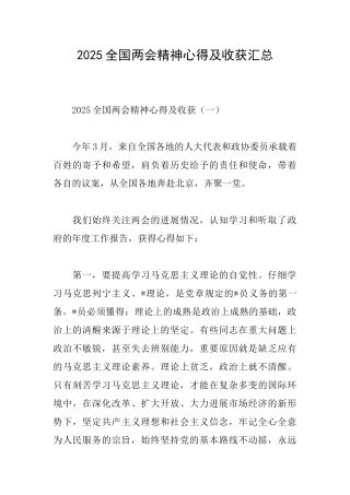 2025全国两会精神心得及收获汇总