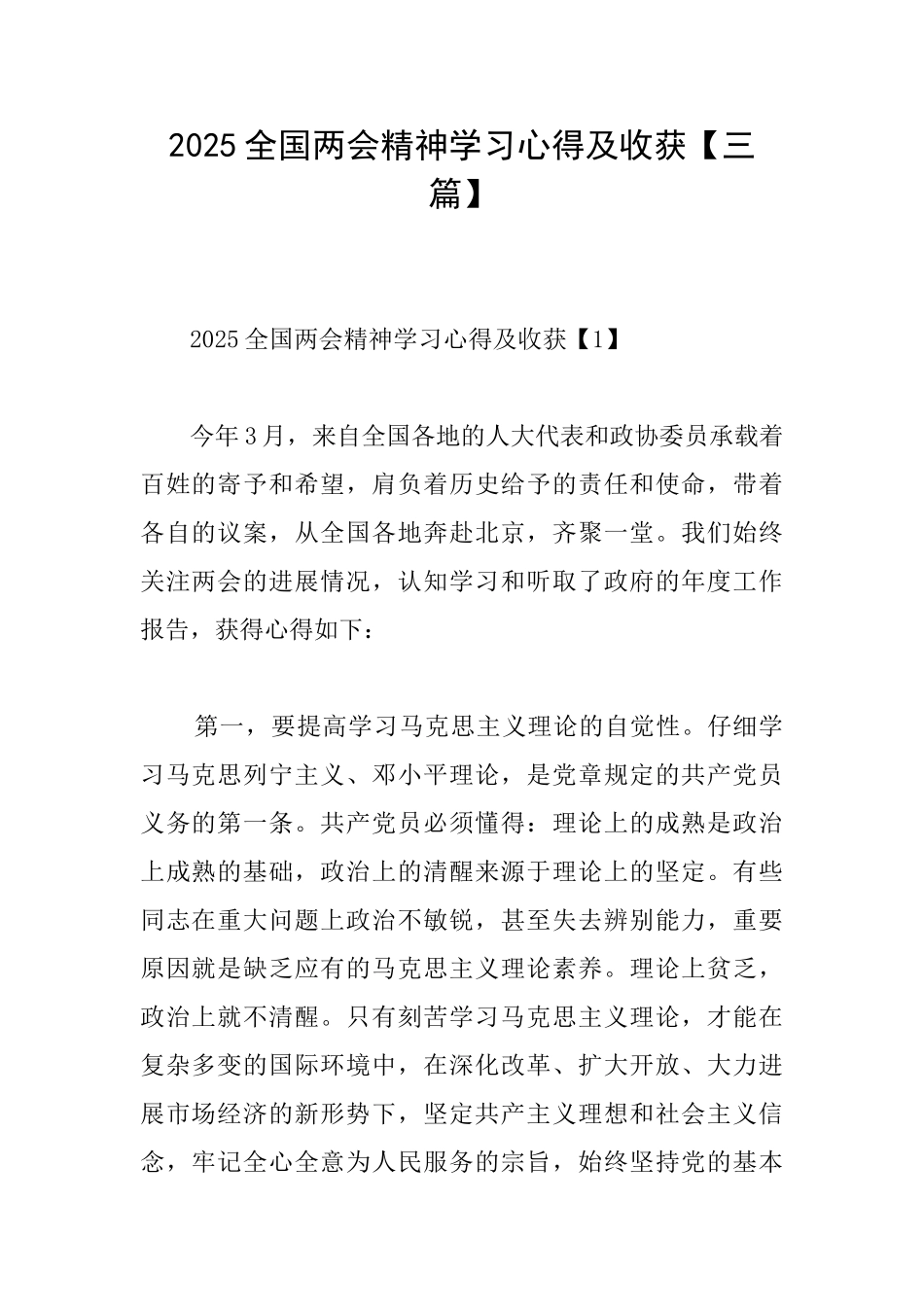 2025全国两会精神学习心得及收获_第1页