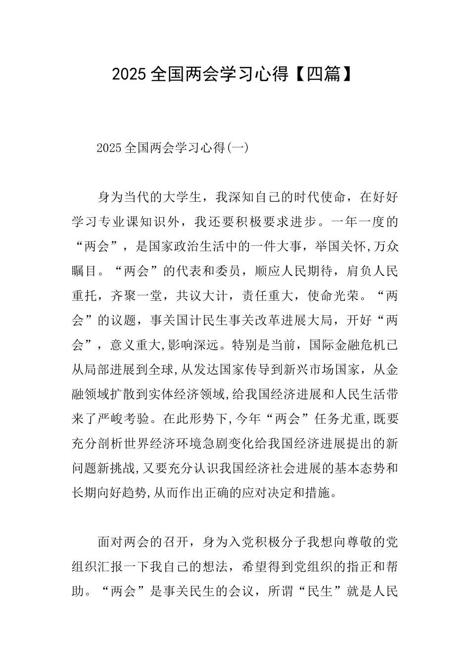 2025全国两会学习心得【四篇】_第1页