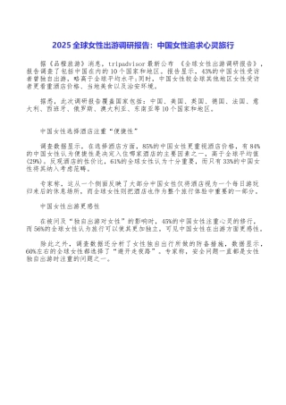 2025全球女性出游调研报告：中国女性追求心灵旅行