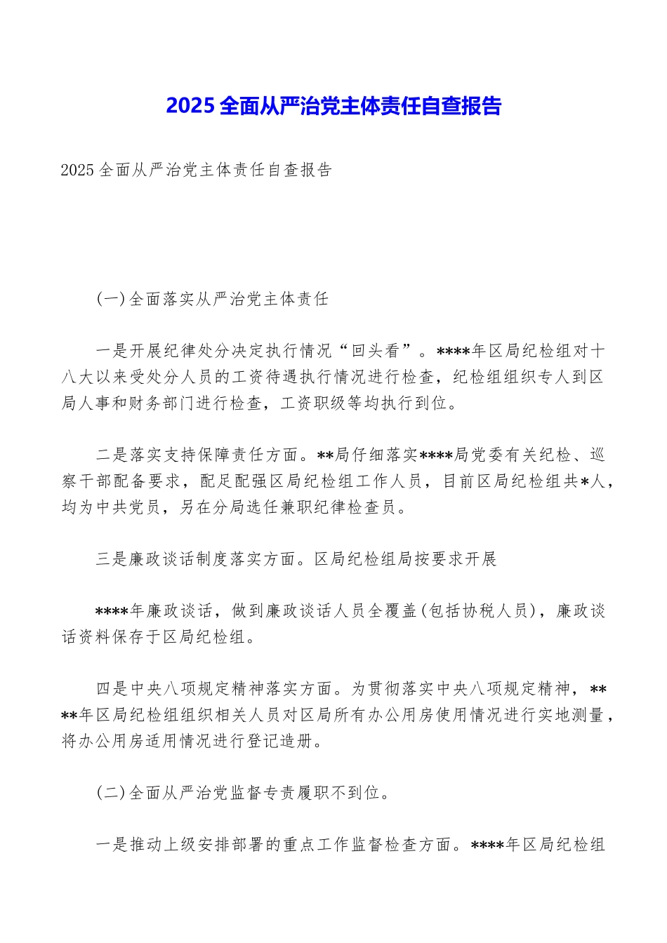 2025全面从严治党主体责任自查报告_第1页