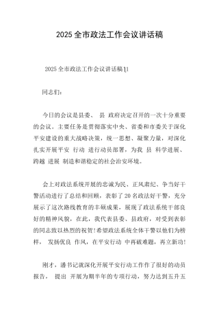 2025全市政法工作会议讲话稿