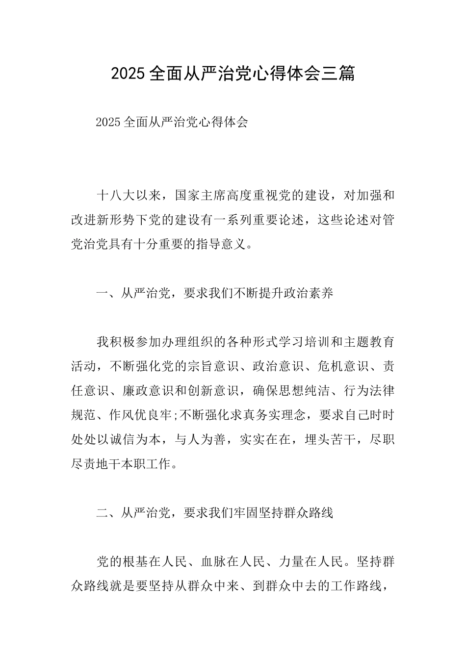 2025全面从严治党心得体会三篇_第1页