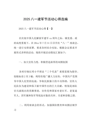 2025八一建军节活动心得选编