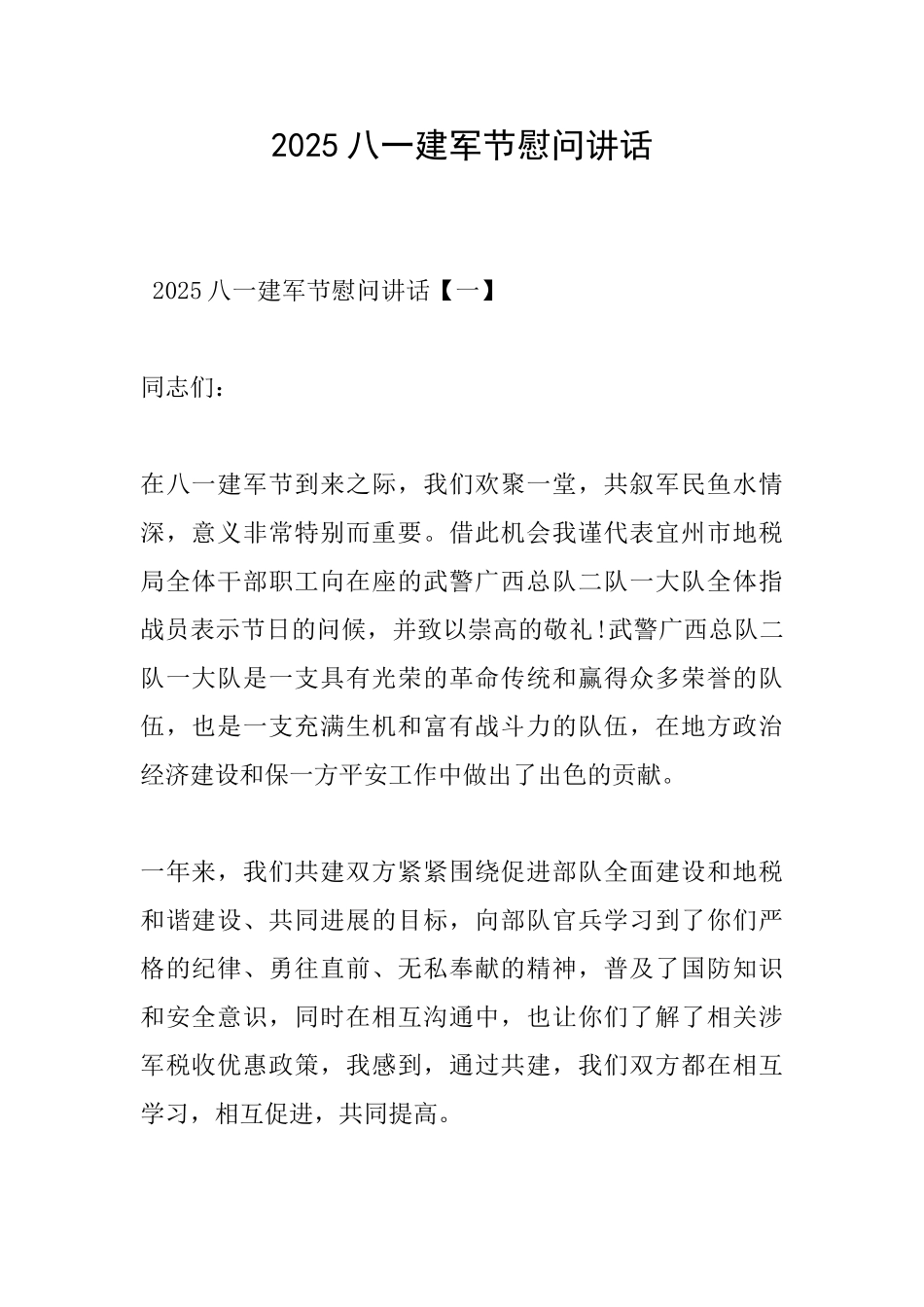 2025八一建军节慰问讲话_第1页