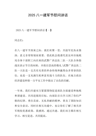 2025八一建军节慰问讲话