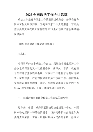 2025全市政法工作会讲话稿