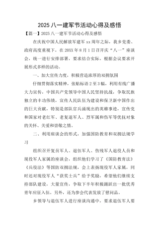 2025八一建军节活动心得及感悟