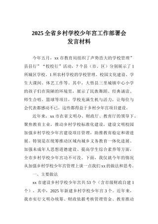 2025全省乡村学校少年宫工作部署会发言材料