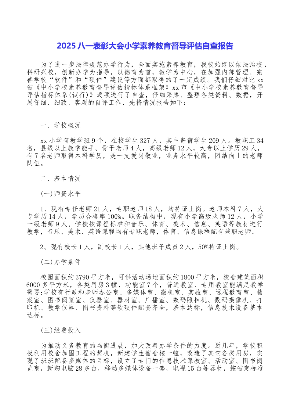 2025八一表彰大会小学素质教育督导评估自查报告_第1页