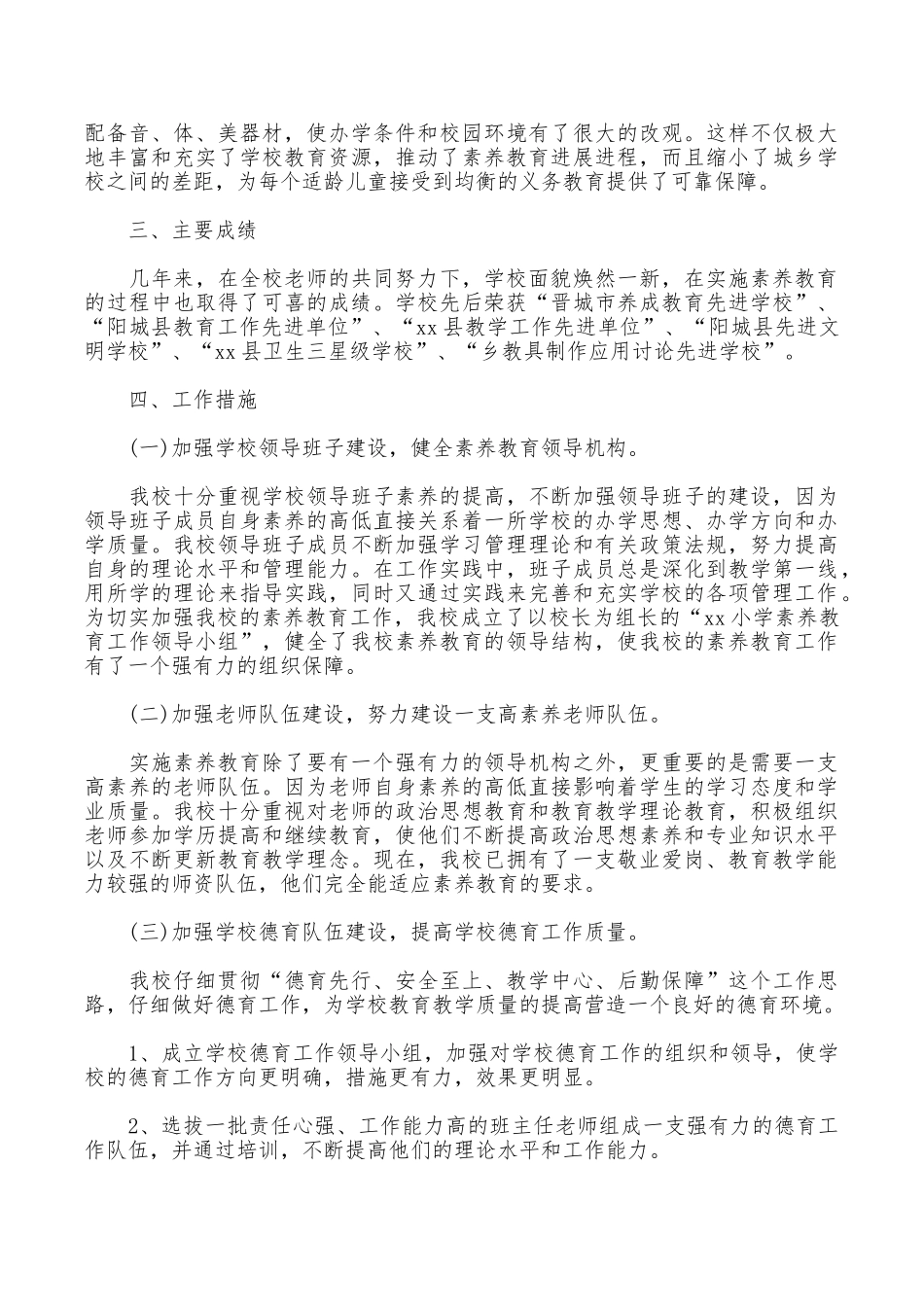 2025八一表彰大会小学素质教育督导评估自查报告_第2页