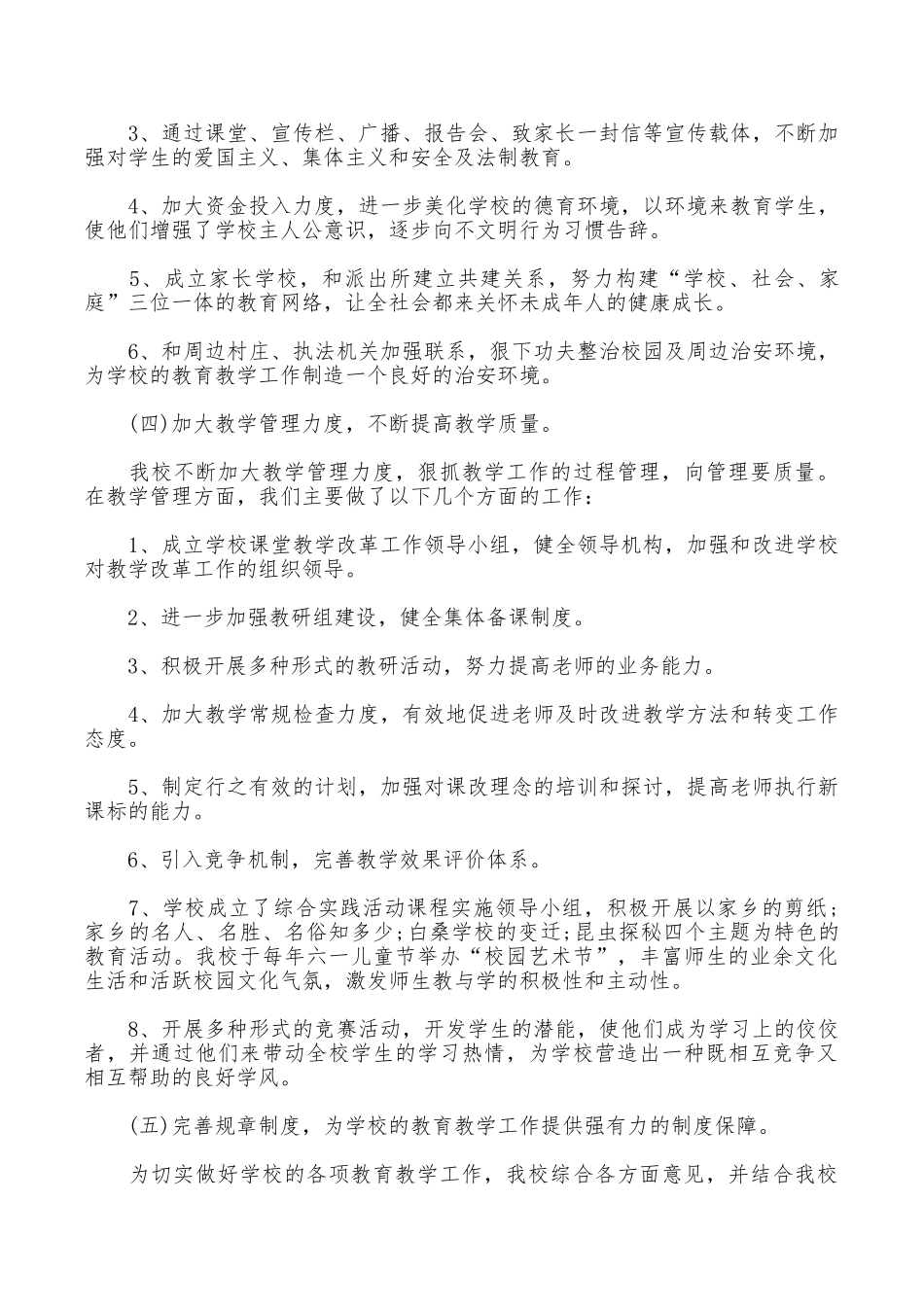 2025八一表彰大会小学素质教育督导评估自查报告_第3页