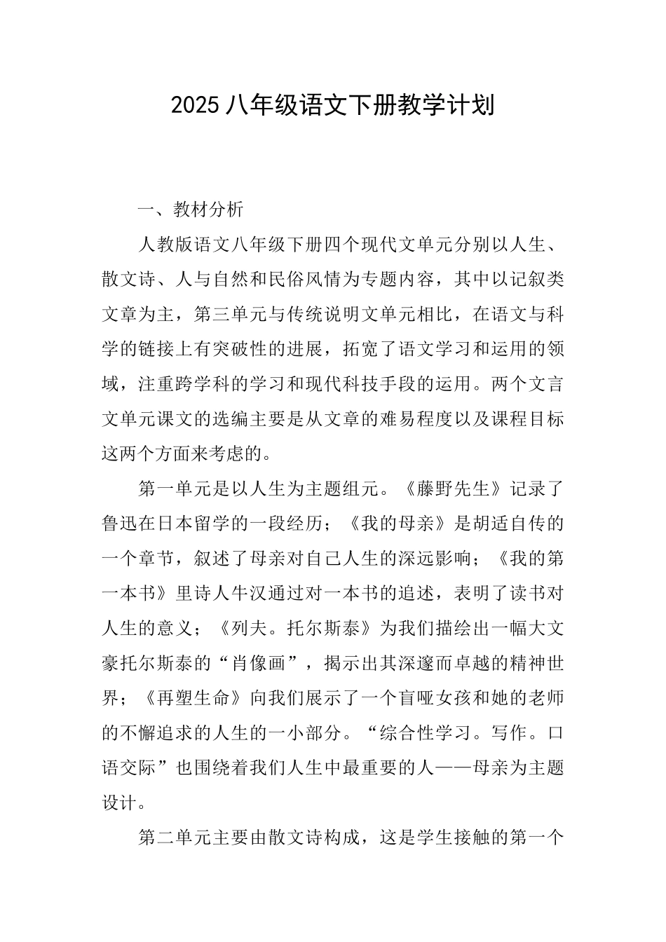 2025八年级语文下册教学计划_第1页
