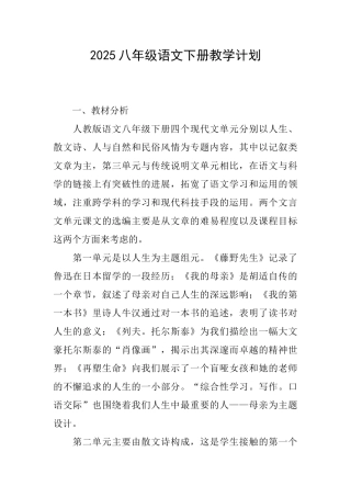 2025八年级语文下册教学计划