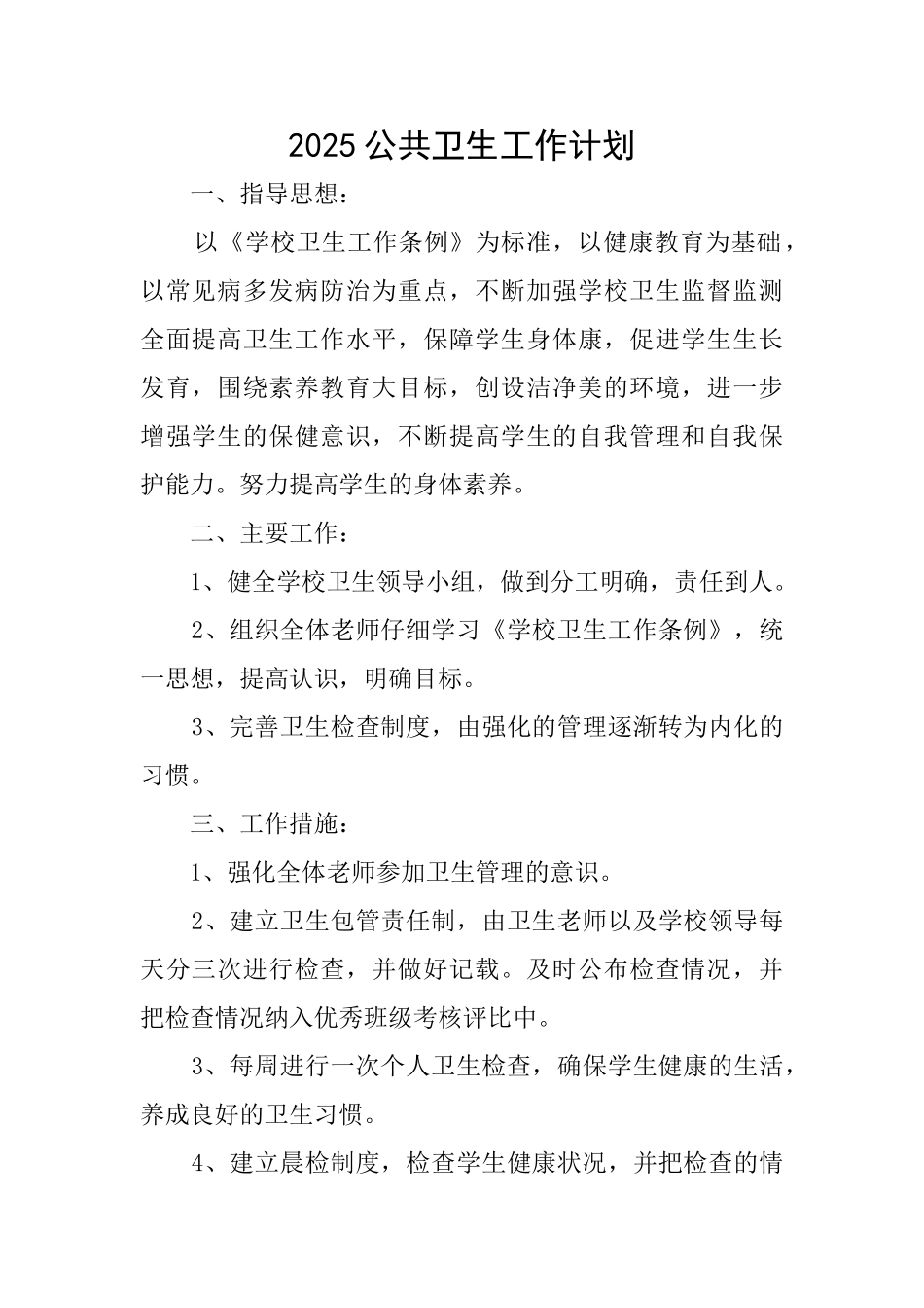 2025公共卫生工作计划_第1页