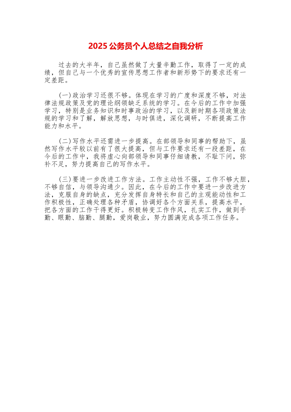 2025公务员个人总结之自我分析_第1页