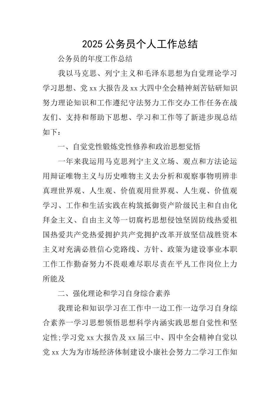 2025公务员个人工作总结_第1页