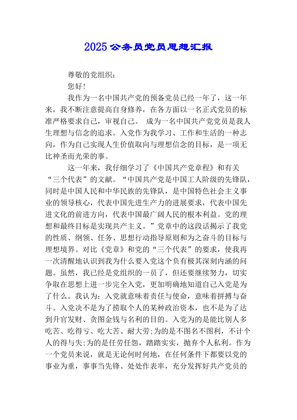 2025公务员党员思想汇报_第1页