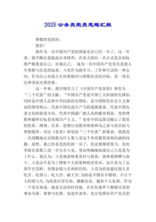 2025公务员党员思想汇报