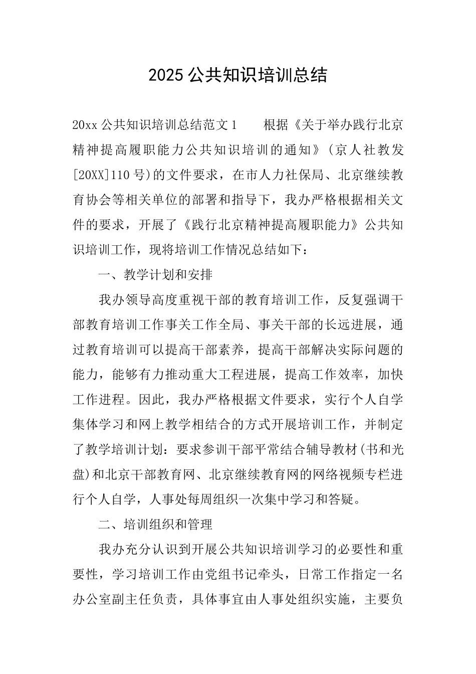 2025公共知识培训总结_第1页