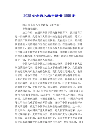 2025公务员入党申请书1500字