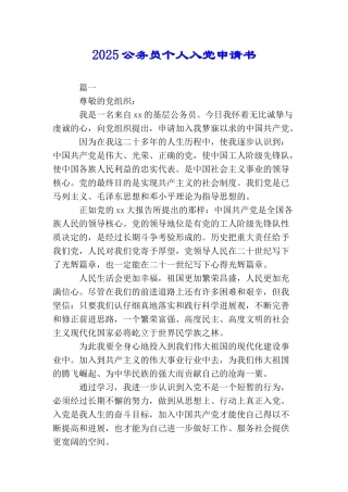 2025公务员个人入党申请书