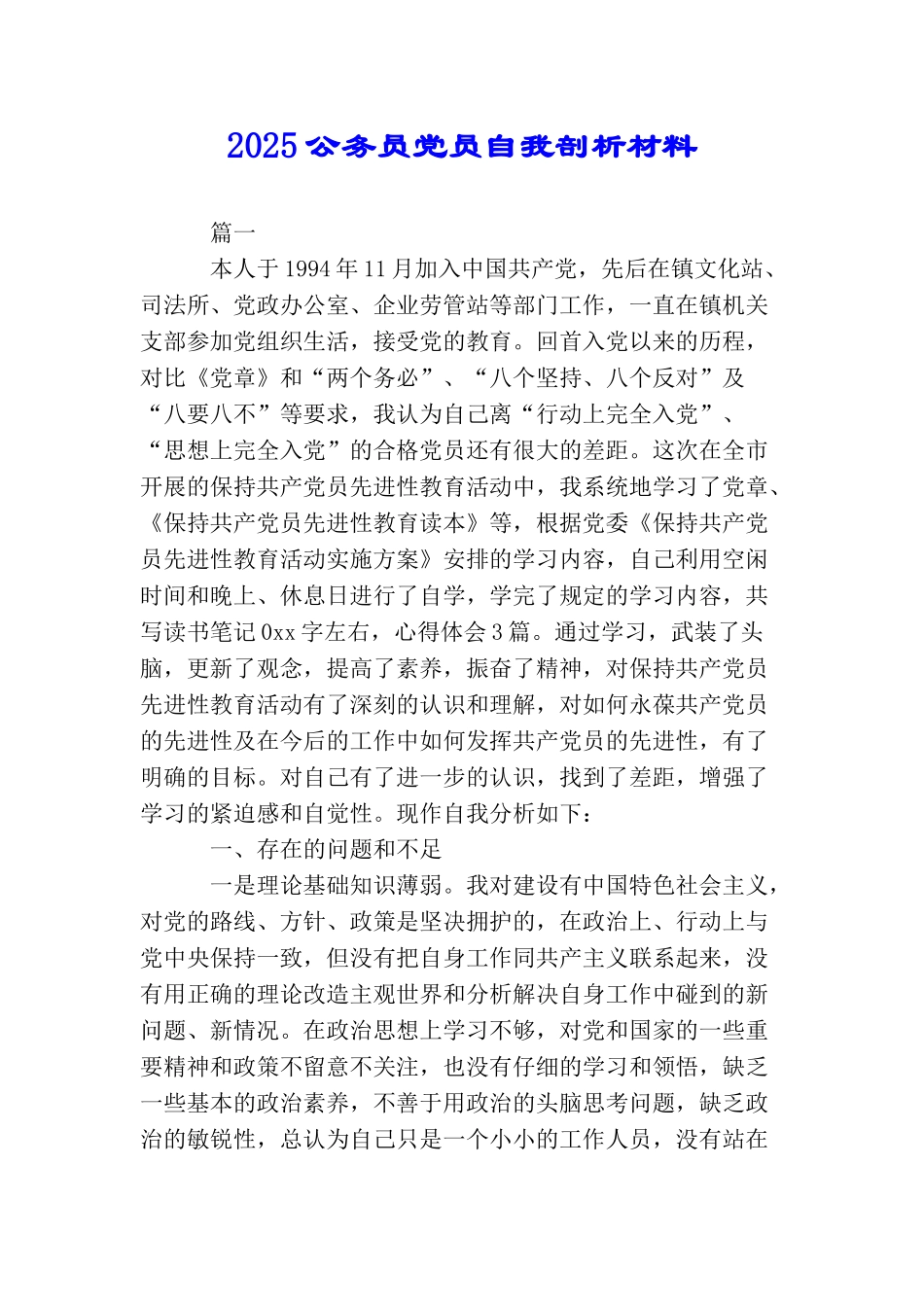 2025公务员党员自我剖析材料_第1页