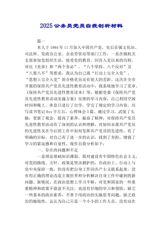 2025公务员党员自我剖析材料