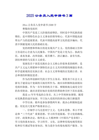 2025公务员入党申请书3篇