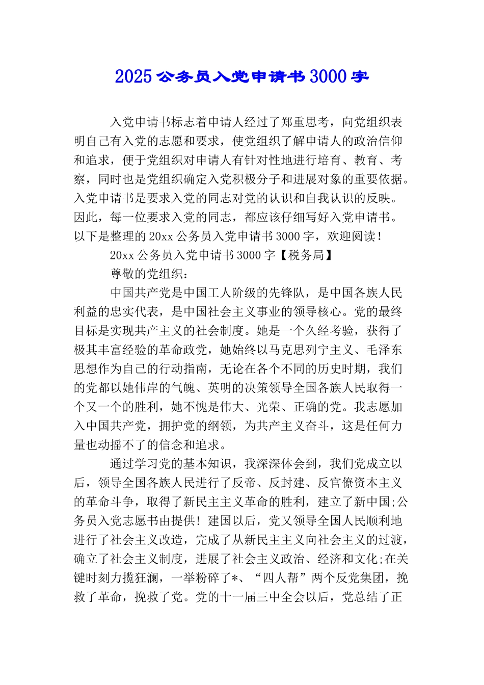 2025公务员入党申请书3000字_第1页