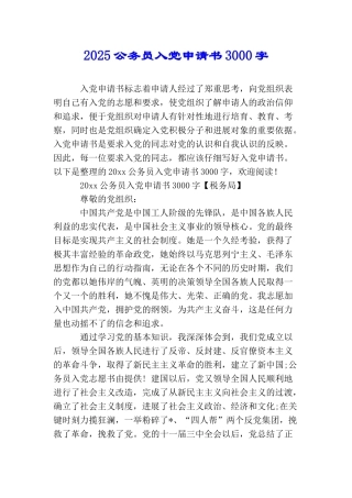 2025公务员入党申请书3000字