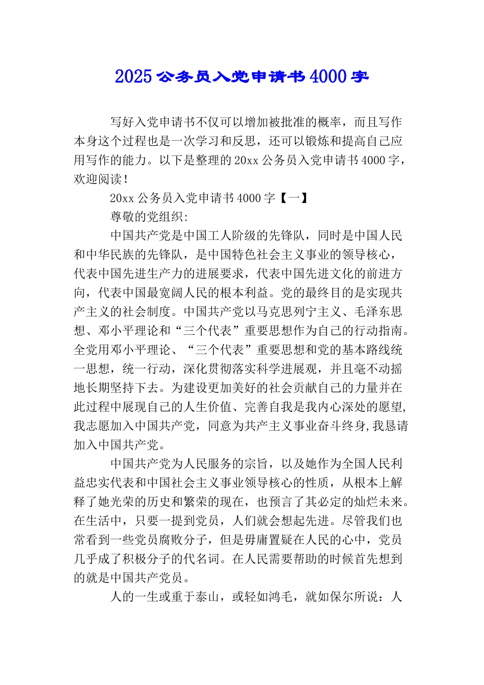 2025公务员入党申请书4000字_第1页