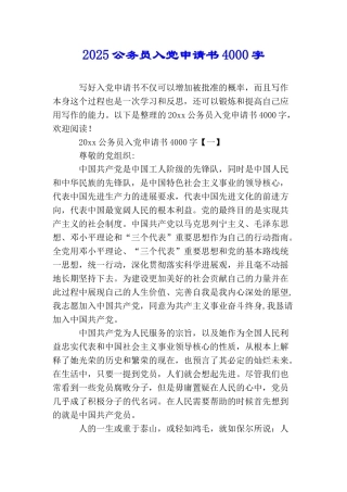 2025公务员入党申请书4000字