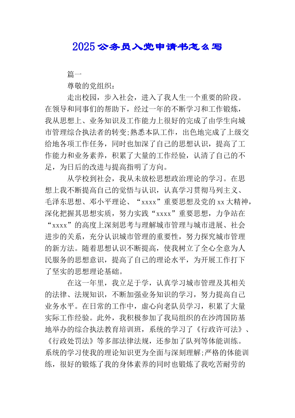 2025公务员入党申请书怎么写_第1页