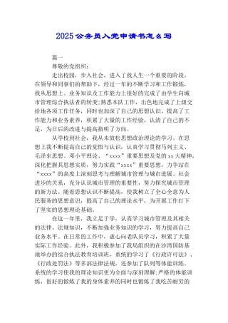 2025公务员入党申请书怎么写