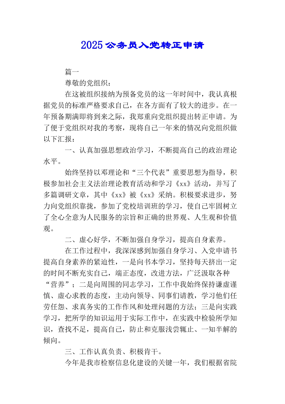 2025公务员入党转正申请_第1页